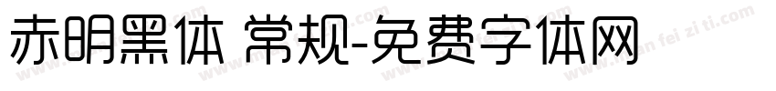 赤明黑体 常规字体转换